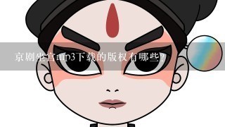 京剧坐宫mp3下载的版权有哪些?