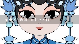 刘忠河在豫剧中的性格如何?