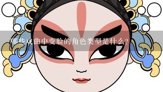 哪些戏曲中变脸的角色类型是什么?