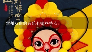 常州戏曲的音乐有哪些特点?