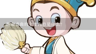 湖南戏曲的主要内容是什么?