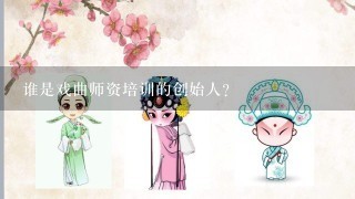 谁是戏曲师资培训的创始人?