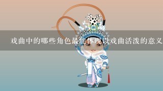 戏曲中的哪些角色最能体现以戏曲活泼的意义?